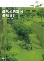 建筑公共空間景觀設(shè)計