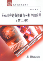 Excel在財務管理與分析中的應用（第二版
