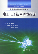 電工電子技術實驗指導