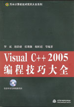 Visual C++ 2005編程技巧大全