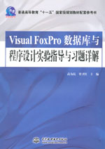 Visual FoxPro數據庫與程序設計實驗指導與習
