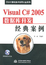 Visual C# 2005數據庫開發經典案例