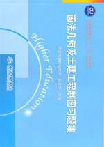 畫法幾何及土建工程制圖習題集