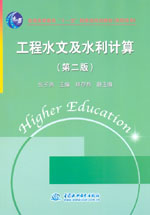 工程水文及水利計(jì)算（第二版）