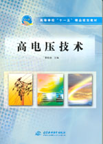 高電壓技術