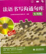 法語書寫溝通句庫（實(shí)用版）（圖書+軟件
