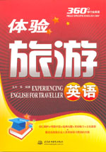 體驗(yàn)旅游英語