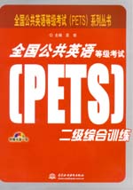 全國公共英語等級考試（PETS）二級綜合訓