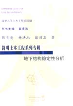 地下結(jié)構(gòu)穩(wěn)定性分析