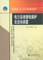 電力系統(tǒng)繼電保護(hù)及自動(dòng)裝置