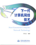 下一代計(jì)算機(jī)網(wǎng)絡(luò)技術(shù)