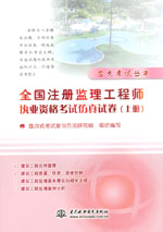 全國注冊監理工程師執業資格考試仿真試