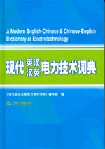 現代英漢漢英電力技術詞典