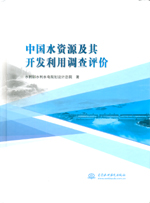 中國水資源及其開發(fā)利用調(diào)查評價(精裝