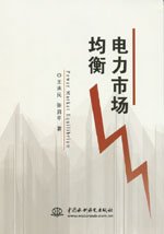 電力市場(chǎng)均衡