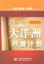 大洋洲開發(fā)計(jì)劃