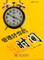 管理好你的時間