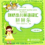 劍橋少兒英語詞匯拼拼樂/二級(jí)詞匯