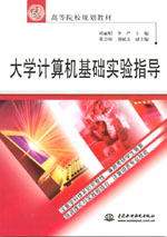 大學(xué)計(jì)算機(jī)基礎(chǔ)實(shí)驗(yàn)指導(dǎo)