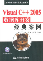 Visual C++ 2005數(shù)據(jù)庫(kù)開(kāi)發(fā)經(jīng)典案例