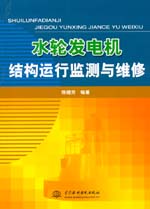 水輪發(fā)電機(jī)結(jié)構(gòu)運(yùn)行監(jiān)測(cè)與維修