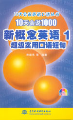 10天會(huì)說1000新概念英語1 超級(jí)實(shí)用口語短