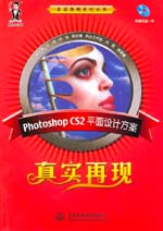Photoshop CS2平面設計方案真實再現