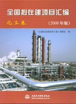全國擬在建項目匯編（化工卷）(2008年版