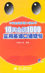 10天會說1000實用英語口語短句（含光盤）