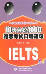 10天會(huì)說1000雅思考試口語短句
