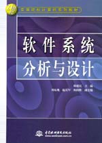 軟件系統分析與設計