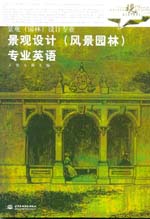 景觀設(shè)計（風景園林）專業(yè)英語