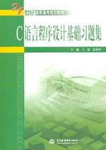 C語言程序設計基礎習題集