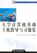 大學(xué)計(jì)算機(jī)基礎(chǔ)上機(jī)指導(dǎo)與習(xí)題集