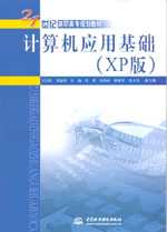 計(jì)算機(jī)應(yīng)用基礎(chǔ)(XP版)