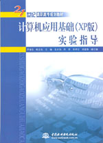 計(jì)算機(jī)應(yīng)用基礎(chǔ)(XP版)實(shí)驗(yàn)指導(dǎo)