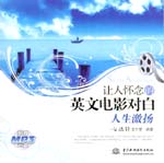 讓人懷念的英文電影對(duì)白  人生激揚(yáng)