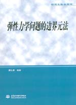 彈性力學(xué)問題的邊界元法