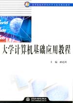 大學計算機基礎應用教程