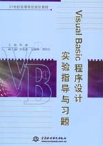 Visual Basic程序設計實驗指導與習題