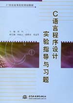 C語言程序設(shè)計實驗指導(dǎo)與習(xí)題