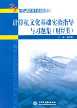 計算機文化基礎實驗指導與習題集（財經