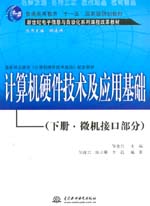 計(jì)算機(jī)硬件技術(shù)及應(yīng)用基礎(chǔ)（下冊(cè)·微機(jī)
