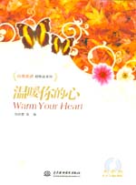 溫暖你的心（含光盤）