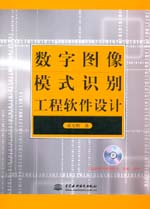 數字圖像模式識別工程軟件設計