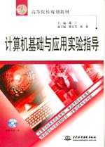 計算機基礎與應用實驗指導