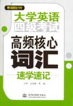 大學(xué)英語四級考試高頻核心詞匯速學(xué)速記
