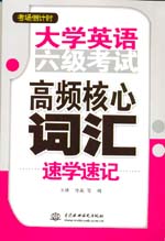 大學(xué)英語六級考試高頻核心詞匯速學(xué)速記