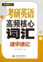 考研英語高頻核心詞匯速學(xué)速記