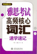 雅思考試高頻核心詞匯速學(xué)速記